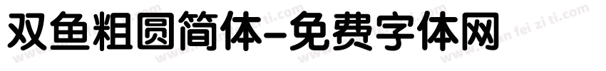 双鱼粗圆简体字体转换