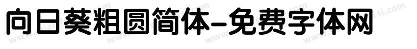 向日葵粗圆简体字体转换