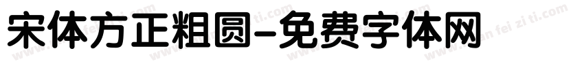 宋体方正粗圆字体转换