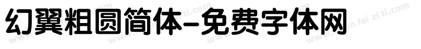 幻翼粗圆简体字体转换