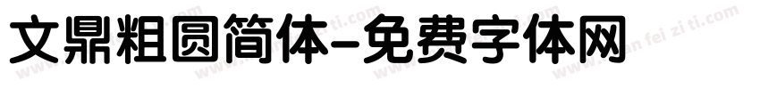 文鼎粗圆简体字体转换