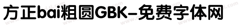 方正bai粗圆GBK字体转换
