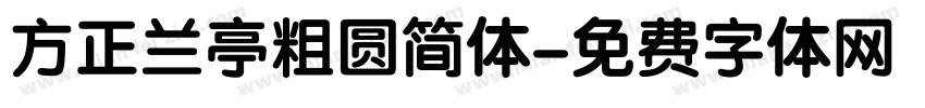 方正兰亭粗圆简体字体转换