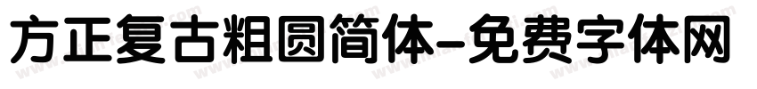 方正复古粗圆简体字体转换