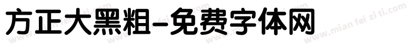 方正大黑粗字体转换
