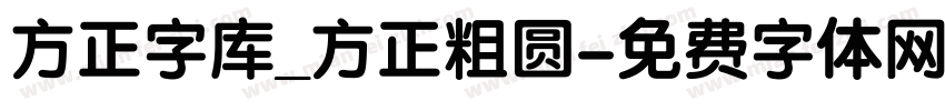 方正字库_方正粗圆字体转换