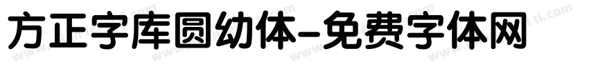 方正字库圆幼体字体转换