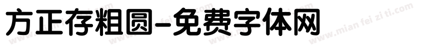 方正存粗圆字体转换