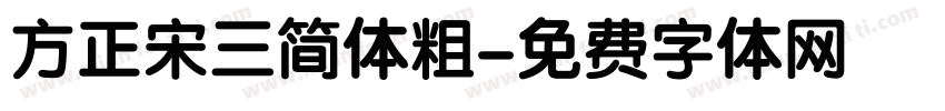 方正宋三简体粗字体转换