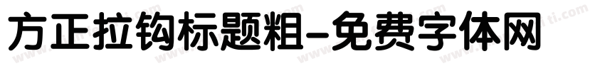 方正拉钩标题粗字体转换