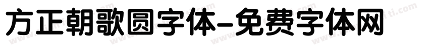 方正朝歌圆字体字体转换