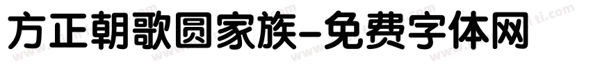 方正朝歌圆家族字体转换