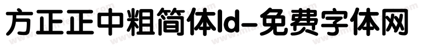 方正正中粗简体ld字体转换