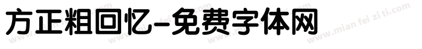 方正粗回忆字体转换