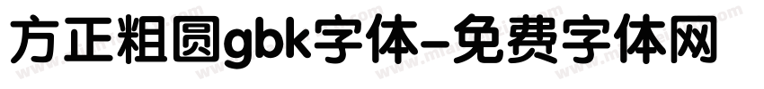 方正粗圆gbk字体字体转换