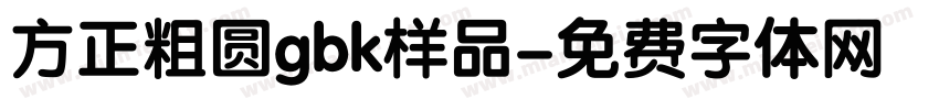 方正粗圆gbk样品字体转换