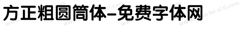 方正粗圆筒体字体转换