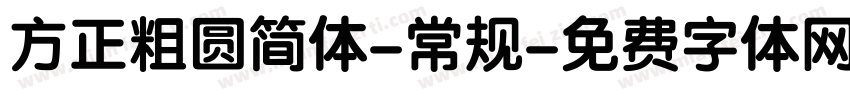 方正粗圆简体-常规字体转换