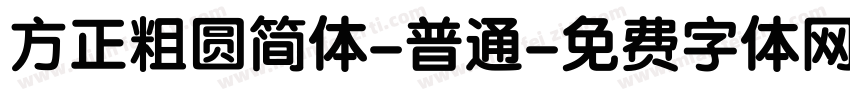 方正粗圆简体-普通字体转换