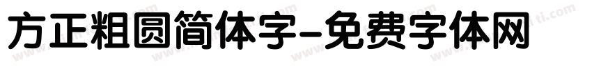 方正粗圆简体字字体转换