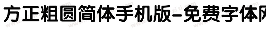 方正粗圆简体手机版字体转换