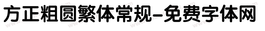 方正粗圆繁体常规字体转换
