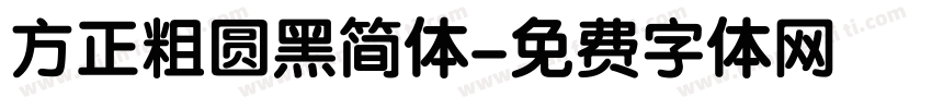 方正粗圆黑简体字体转换