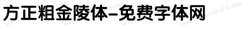 方正粗金陵体字体转换