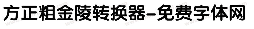 方正粗金陵转换器字体转换