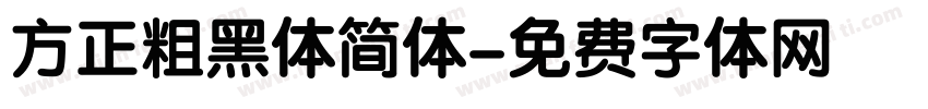 方正粗黑体简体字体转换