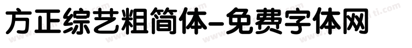 方正综艺粗简体字体转换