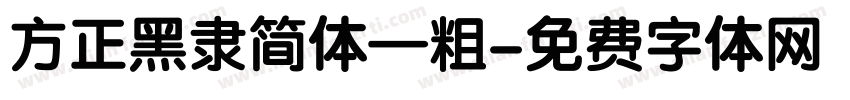方正黑隶简体—粗字体转换