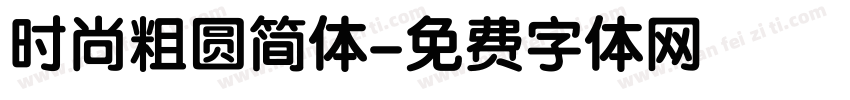 时尚粗圆简体字体转换