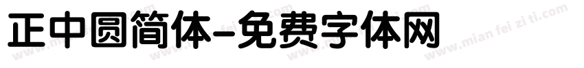 正中圆简体字体转换