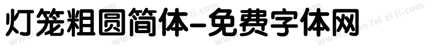 灯笼粗圆简体字体转换