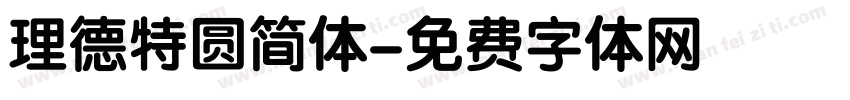 理德特圆简体字体转换