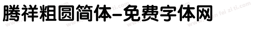 腾祥粗圆简体字体转换