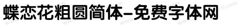 蝶恋花粗圆简体字体转换