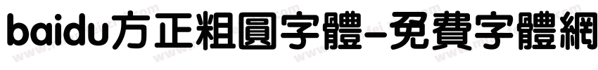 baidu方正粗圆字体字体转换