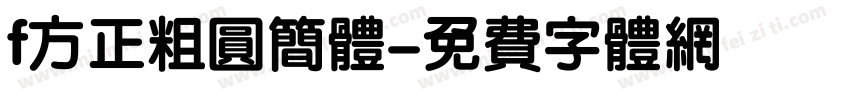 f方正粗圆简体字体转换