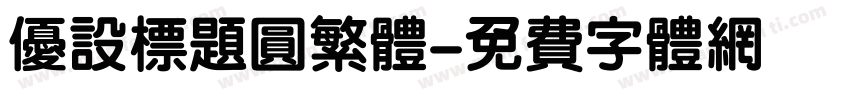 优设标题圆繁体字体转换