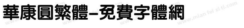 华康圆繁体字体转换