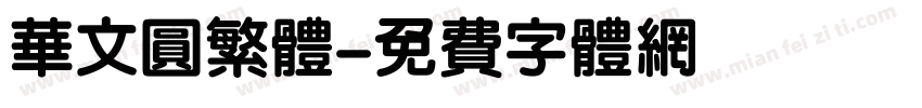 华文圆繁体字体转换