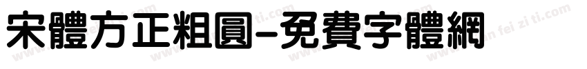 宋体方正粗圆字体转换
