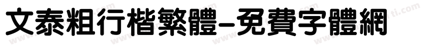 文泰粗行楷繁体字体转换