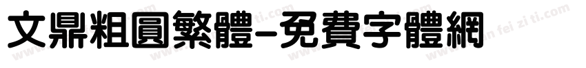 文鼎粗圆繁体字体转换