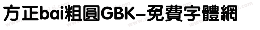 方正bai粗圆GBK字体转换