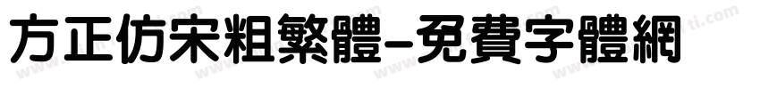 方正仿宋粗繁体字体转换
