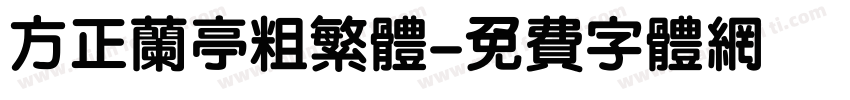 方正兰亭粗繁体字体转换