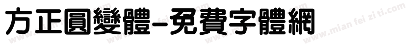 方正圆变体字体转换